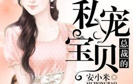 度尚私密宝总裁,引领行业新潮流的私密守护者